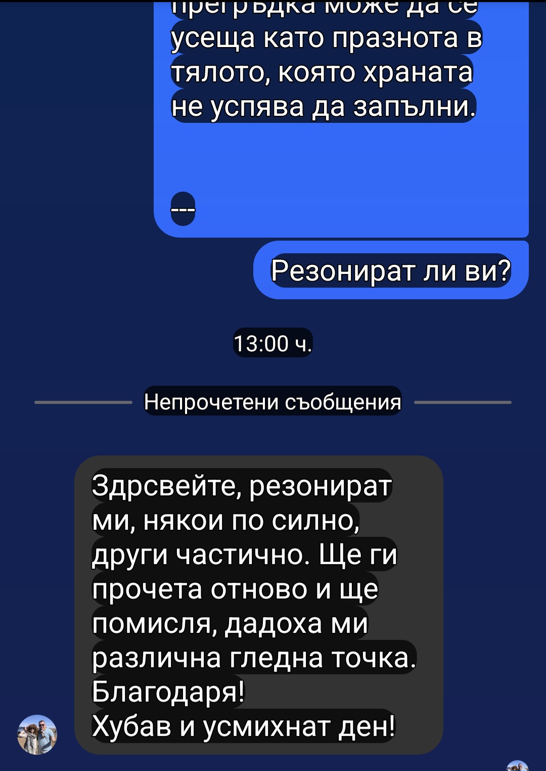 Отзив – резонират ми посланията