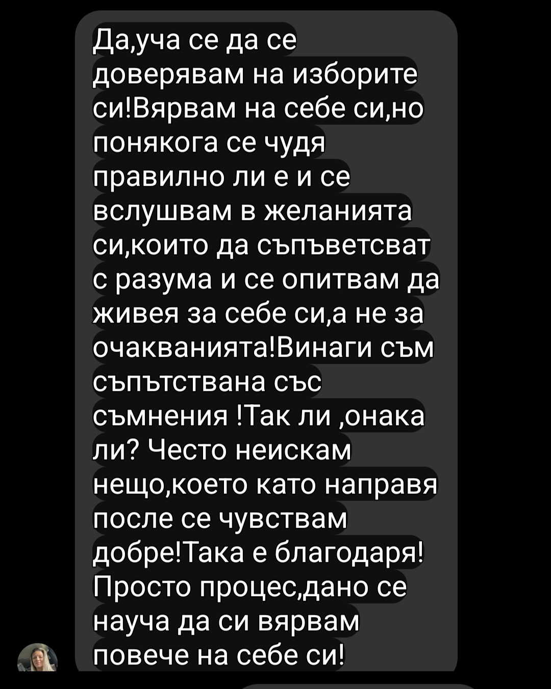 Отзив – да си вярвам повече
